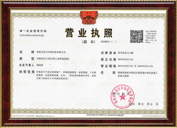 婁底市浩天環(huán)?？萍加邢薰?婁底危險廢物經(jīng)營,環(huán)保技術(shù)開發(fā)及咨詢推廣,環(huán)境設(shè)施建設(shè),危險廢物運營管理